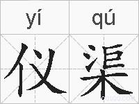 仪渠的拼音