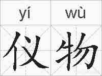 仪物的拼音