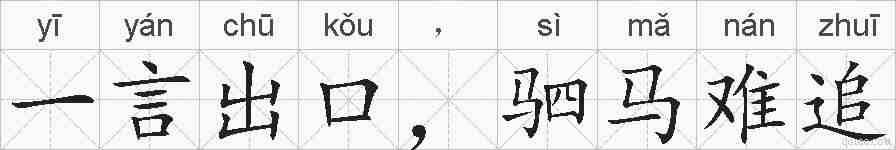 一言出口，驷马难追的拼音