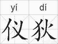仪狄的拼音
