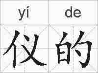 仪的的拼音
