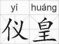 仪皇的拼音