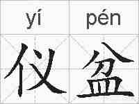 仪盆的拼音