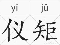 仪矩的拼音