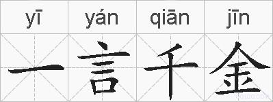 一言千金的拼音