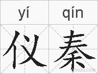 仪秦的拼音