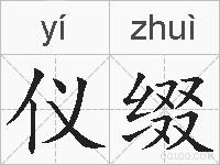 仪缀的拼音