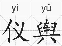 仪舆的拼音