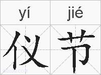 仪节的拼音