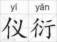 仪衍的拼音