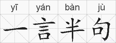一言半句的拼音