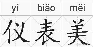 仪表美的拼音