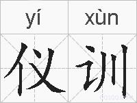 仪训的拼音