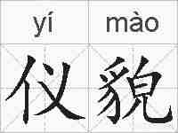 仪貌的拼音