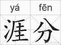 涯分的拼音