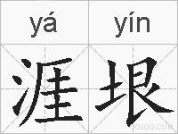 涯垠的拼音