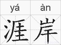 涯岸的拼音