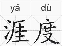 涯度的拼音