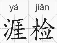 涯检的拼音