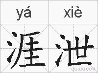 涯泄的拼音