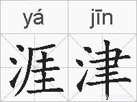 涯津的拼音