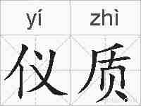 仪质的拼音