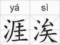 涯涘的拼音