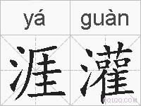 涯灌的拼音