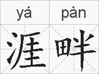 涯畔的拼音