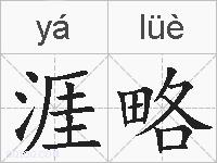 涯略的拼音