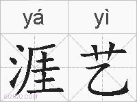 涯艺的拼音