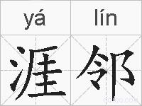 涯邻的拼音