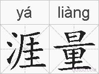 涯量的拼音