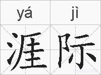 涯际的拼音