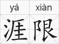 涯限的拼音