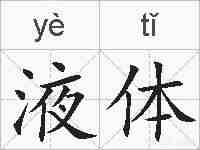 液体的拼音