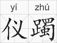 仪躅的拼音