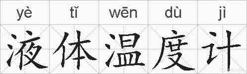液体温度计的拼音