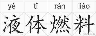 液体燃料的拼音
