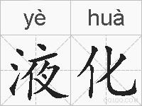 液化的拼音