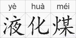 液化煤的拼音