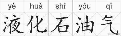 液化石油气的拼音
