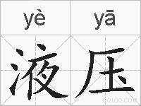 液压的拼音