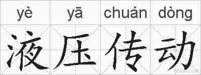 液压传动的拼音