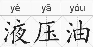 液压油的拼音
