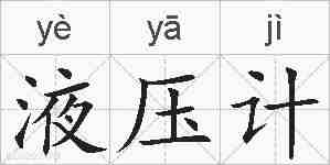 液压计的拼音