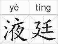 液廷的拼音
