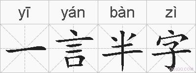 一言半字的拼音
