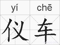 仪车的拼音