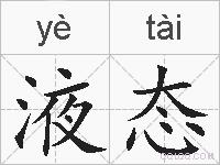 液态的拼音